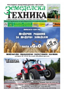 Вестник Земеделска техника бр. 8 / 2013 година