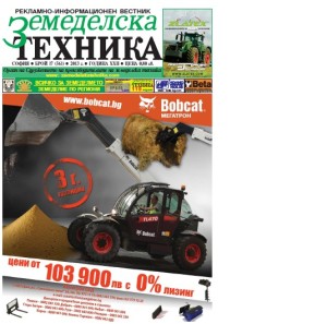 Вестник Земеделска техника бр. 17 / 2013 година