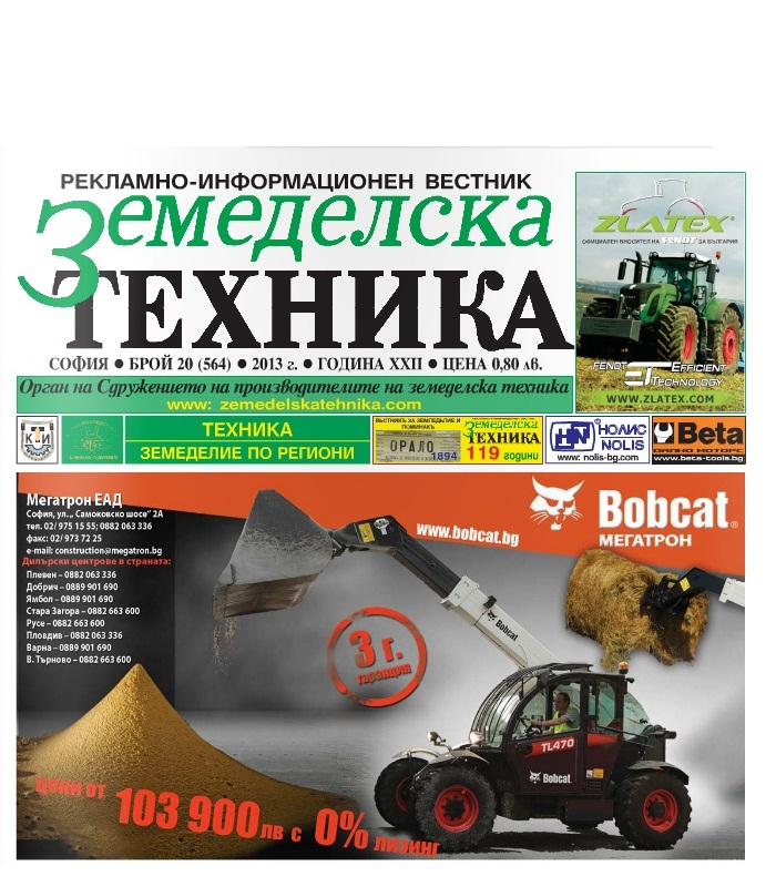 Вестник Земеделска техника бр. 20 / 2013