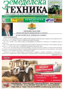 Вестник Земеделска техника бр. 21 / 2013
