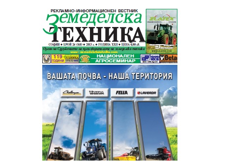 Вестник Земеделска техника бр. 24 / 2013 г.