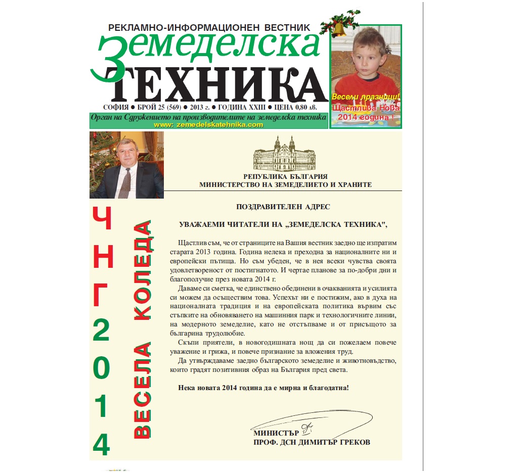 Вестник земеделска техника бр. 25 / 2013 г.